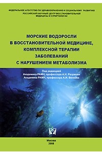 Разумов - Морские водоросли в восстановительной медицине, комплексной терапии заболеваний с нарушением метаболизма