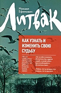 Михаил Литвак - Как узнать и изменить свою судьбу