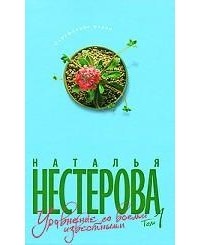 Наталья Нестерова - Уравнение со всеми известными. Том 1