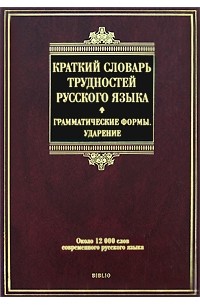 Наталия Еськова - Краткий словарь трудностей русского языка. Грамматические формы. Ударение