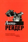 Сергеев С. - Анти-рейдер
