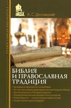 Десницкий А.С. - Библия и православная традиция (сборник)