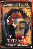 Дмитрий Вересов - Третья тетрадь