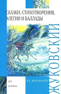 Василий Жуковский - Сказки, стихотворения, элегии и баллады (сборник)