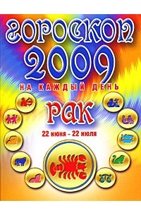Конева Л.С. - Гороскоп 2009 на каждый день. Рак