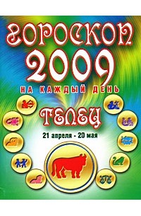 Конева Л.С. - Гороскоп 2009 на каждый день. Телец