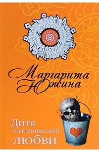 Маргарита Южина - Дитя платонической любви