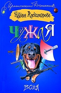 Наталья Александрова - Чужая воля