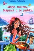 Море, мечты, Марина и ее рыбки
