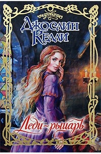 Леди-рыцарь