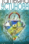 Устинова Т.В. - Подруга особого назначения