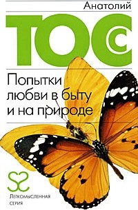 Анатолий Тосс - Попытки любви в быту и на природе