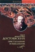 Фёдор Достоевский - Преступление и наказание
