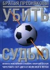 Пресняков В., Пресняков О. - Убить судью. Великое приключение Снайпера, коварной Наташи, черствого Хот-Дога и Железного Пепси