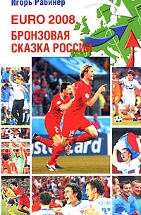 EURO-2008. Бронзовая сказка России (с Павлюченко)