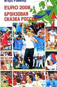 Рабинер И. - EURO-2008 Бронзовая сказка России (с Хиддинком)