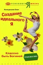 Кильдишев О. - Создание идеального Я. Классно быть Богиней