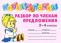 Ольга Ушакова - Разбор по членам предложения. 2-4 классы