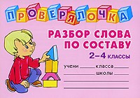 Ольга Ушакова - Разбор слова по составу. 2-4 классы