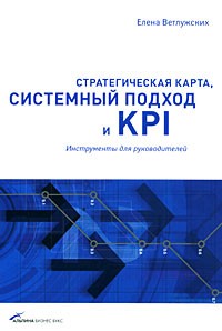 Ветлужских Е. - Стратегическая карта, системный подход и KPI: Инструменты для руководителей