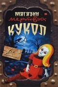 Вильямс М. - Магазин мертвых кукол