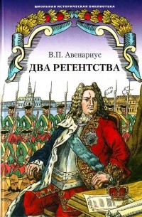 Авенариус В.П. - Два регентства. Бироновщина (сборник)