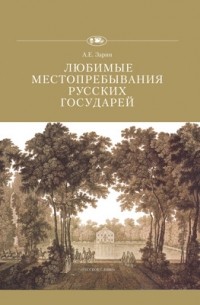 Андрей Зарин - Любимые местопребывания русских государей