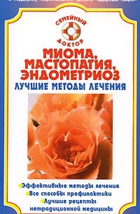 Наталья Данилова - Миома, мастопатия, эндометриоз. Лучшие методы лечения