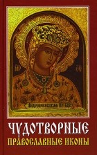 Хамидова В.Р. сост. - Чудотворные православные иконы