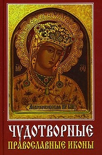 Хамидова В.Р. сост. - Чудотворные православные иконы
