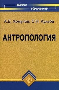 Антропология