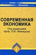 Мамедов О.Ю. - Современная экономика