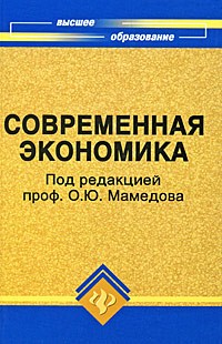 Мамедов О.Ю. - Современная экономика