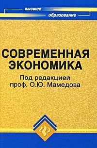 Мамедов О.Ю. - Современная экономика