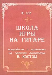Сор Ф. - Школа игры на гитаре