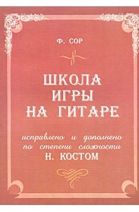 Сор Ф. - Школа игры на гитаре