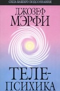 Мэрфи Дж. - Телепсихика