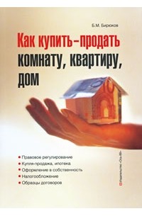 Борис Бирюков - Как купить-продать комнату, квартиру, дом