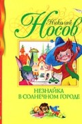 Носов Н. - Незнайка в Солнечном городе