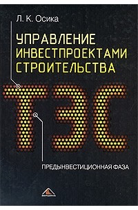 Лев Осика - Управление инвестпроектами строительства ТЭС. Предынвестиционная фаза. Осика Л.К.
