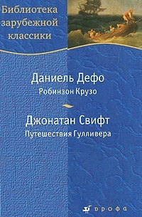 Робинзон Крузо. Путешествия Гулливера
