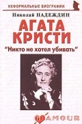 Надеждин Н.Я. - Агата Кристи. "Никто не хотел убивать"