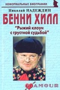 Николай Надеждин - Бенни Хилл: «Рыжий клоун с грустной судьбой»