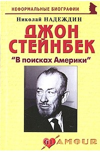 Николай Надеждин - Джон Стейнбек: «В поисках Америки»