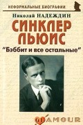 Синклер Льюис: «Бэббит и все остальные»