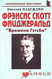 Надеждин Н. - Фрэнсис Скотт Фицджеральд: «Времена Гэтсби»