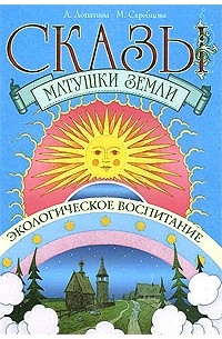  - Сказы матушки Земли. Экологическое воспитание