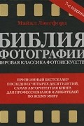 Майкл Лэнгфорд - Библия фотографии