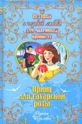 Щеглова И.В. - Принц для сахарской розы