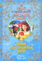 Щеглова И.В. - Принц для сахарской розы